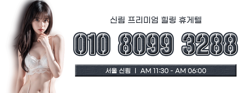 신림 휴게텔 실림 01080993288 4