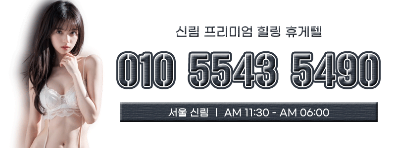 신림 휴게텔 실림 01080993288 32