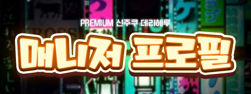 마포 오피 신주쿠 데리헤루 전지역 01080895149 1