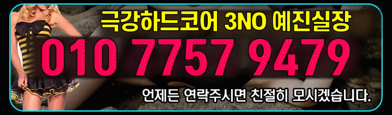 강서 하드코어 극강하드 더러운 수위 6NO (예진실장) 01077579479 2