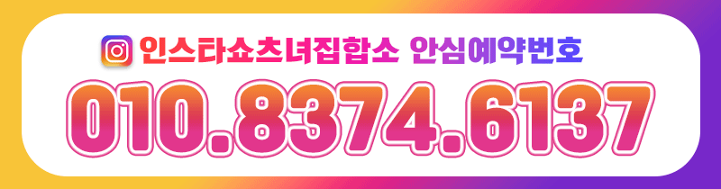 구로 안마 인스타쇼츠녀 01083746137 12