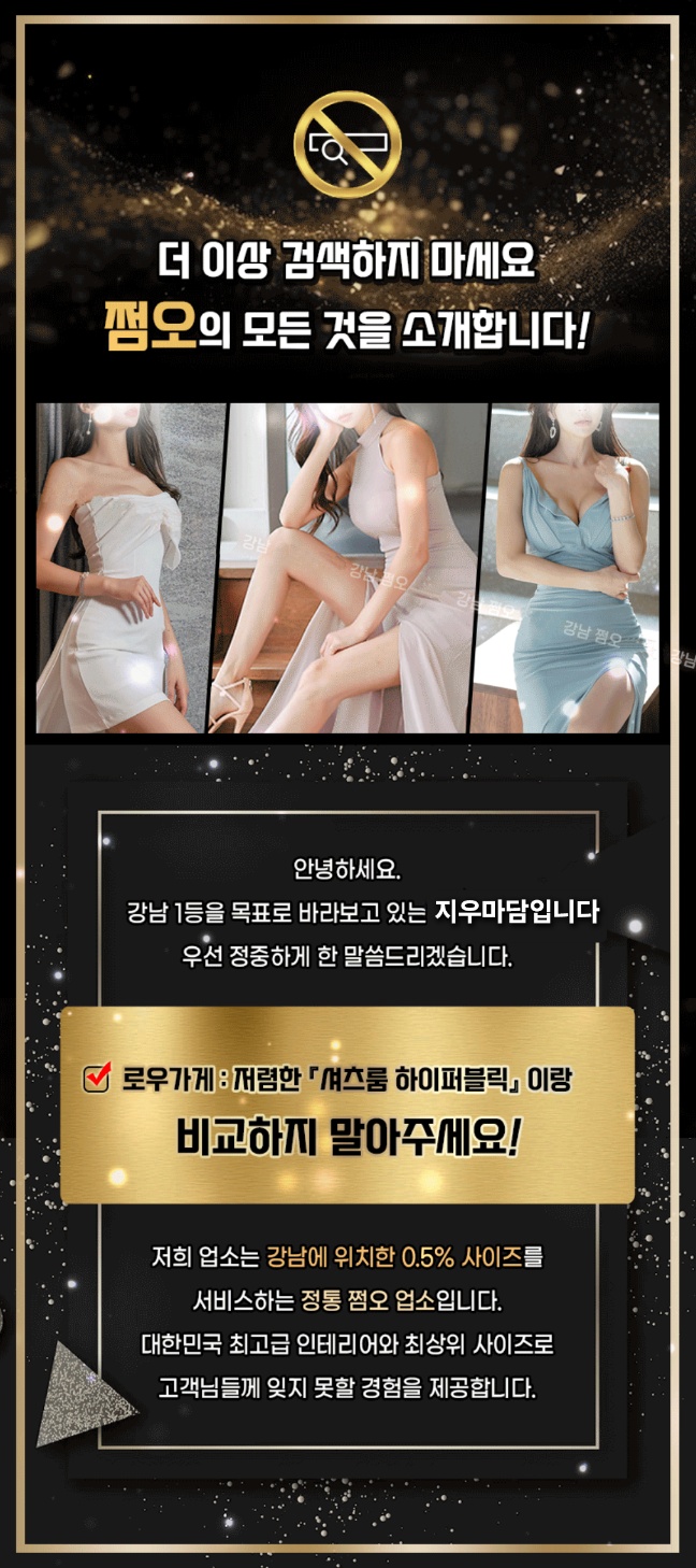 강남 룸싸롱 ♥쩜오 구구단 지우마담♥ 01081687083 2