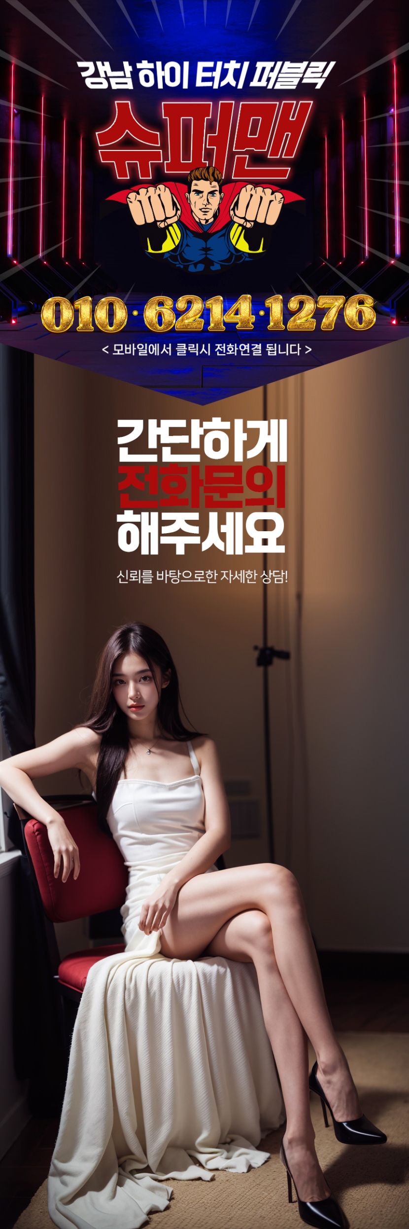 강남 룸싸롱 하이터치룸 슈퍼맨 01062141276 9