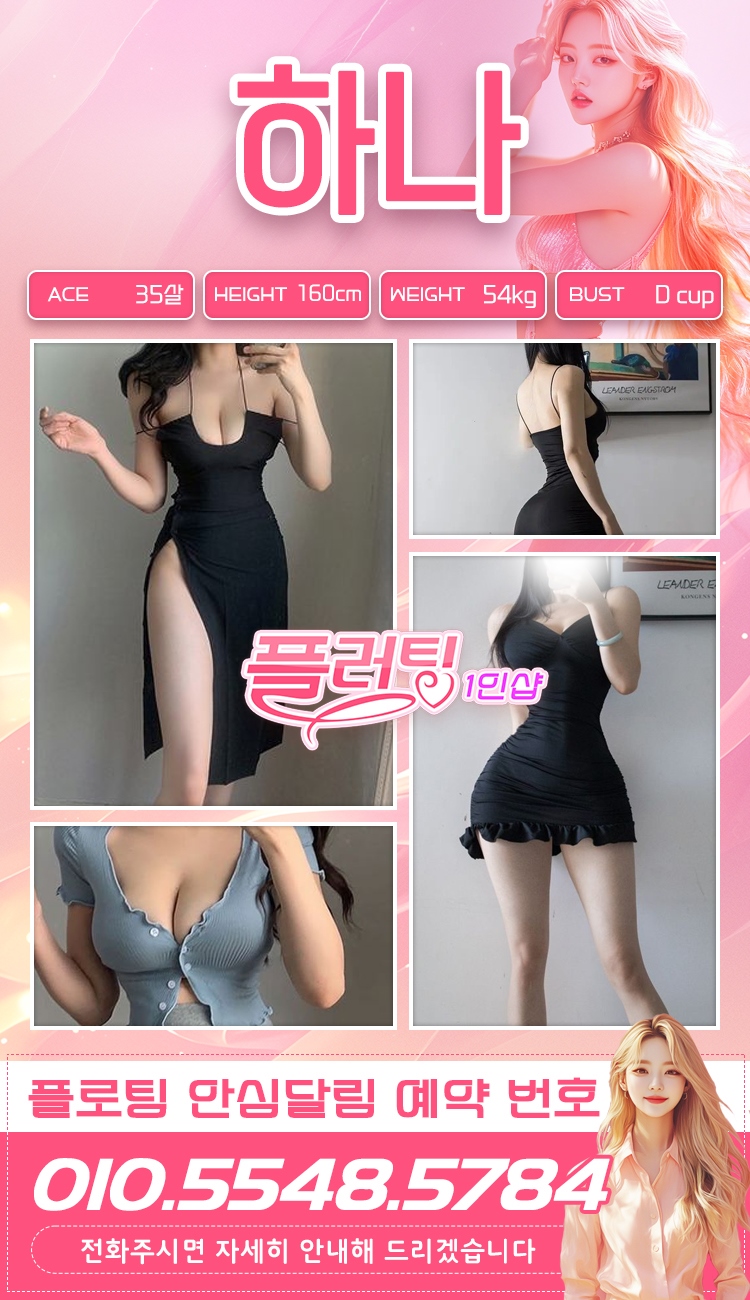 강동 건마 플러팅1인샵 01055485784 4