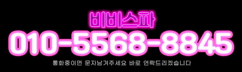 의정부 스파 비비스파 01055688845 3