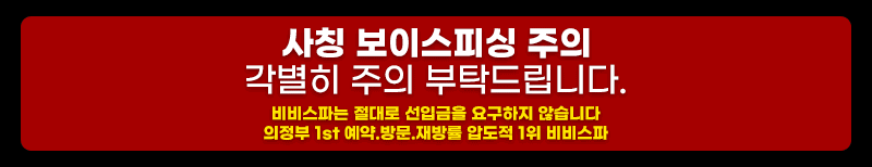 의정부 스파 비비스파 01055688845 14