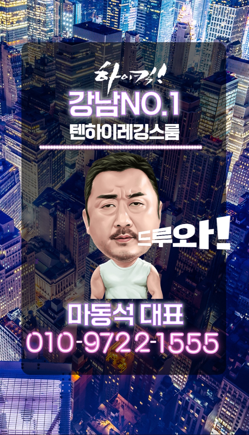 강남 룸싸롱 ★레깅스룸★마동석대표 01097221555 2