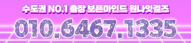 영등포 오피 24시 보픈마인드 20대 맛집 원나잇걸즈 01064671335 7